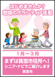 統一キャンペーン（はじめませんか？地域のボランティア活動 まずは箕面市役所へ！シニア・ナビへご紹介します）  