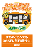 （統一キャンペーン）みんなで乗ろう！オレンジゆずるバス まちのどこへでも 365日、毎日運行中！