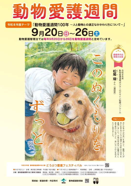 R8動物愛護週間ポスター