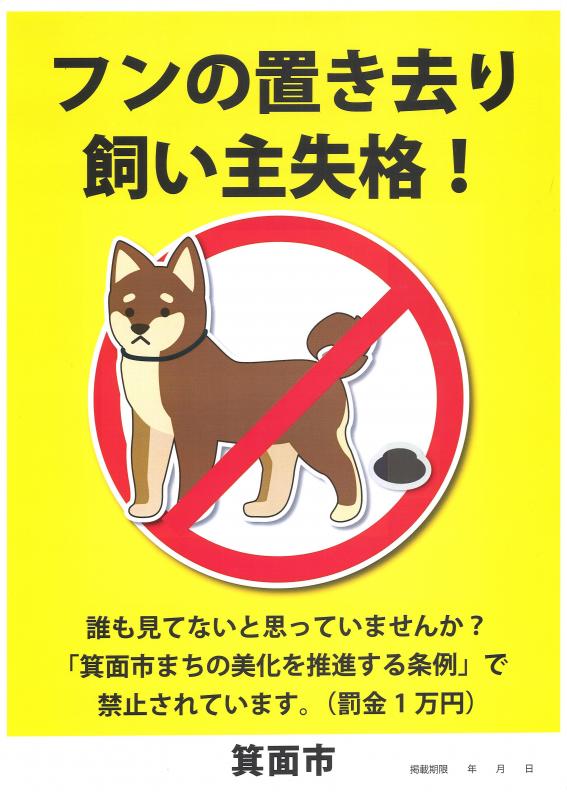 犬のフンの放置は厳禁 箕面市