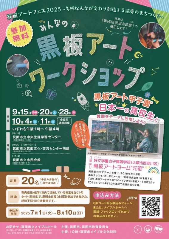 黒板アートワークショップ募集