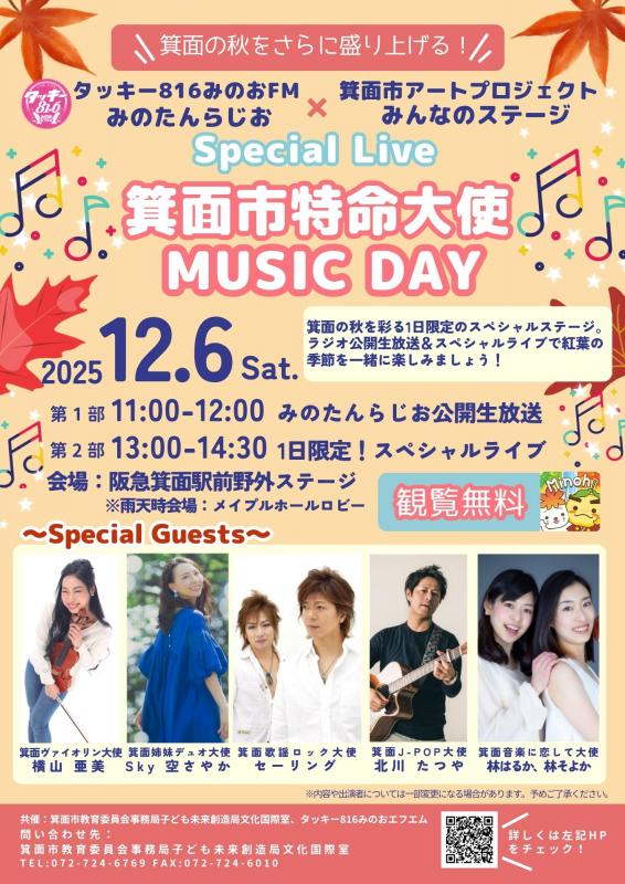12.6箕面市特命大使MUSICDAY
