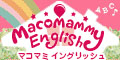 （広告）マコマミイングリッシュ