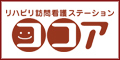 （広告）リハビリ訪問看護ステーションココア