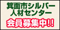 箕面市シルバー人材センター