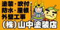 （広告）山中塗装店