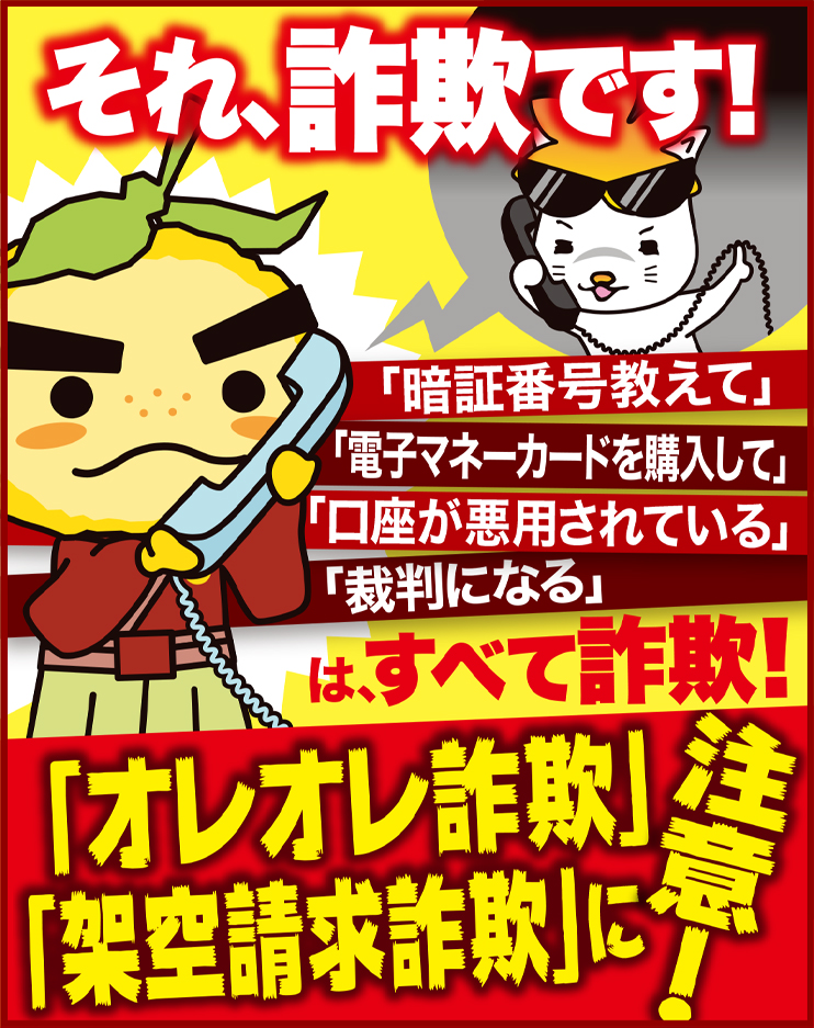 特殊詐欺