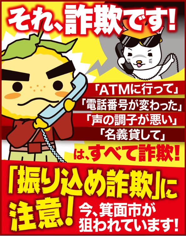 振り込め詐欺 に注意 今 箕面市が狙われています 箕面市