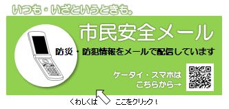 市民安全メールのページへ