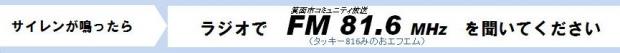 サイレンが鳴ったらFM81.6MHz