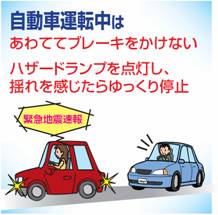 自動車運転中はあわててブレーキをかけない。ハザードランプを点灯し、揺れを感じたらゆっくり停止。