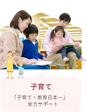 子育て「子育て・教育日本一」全力サポート