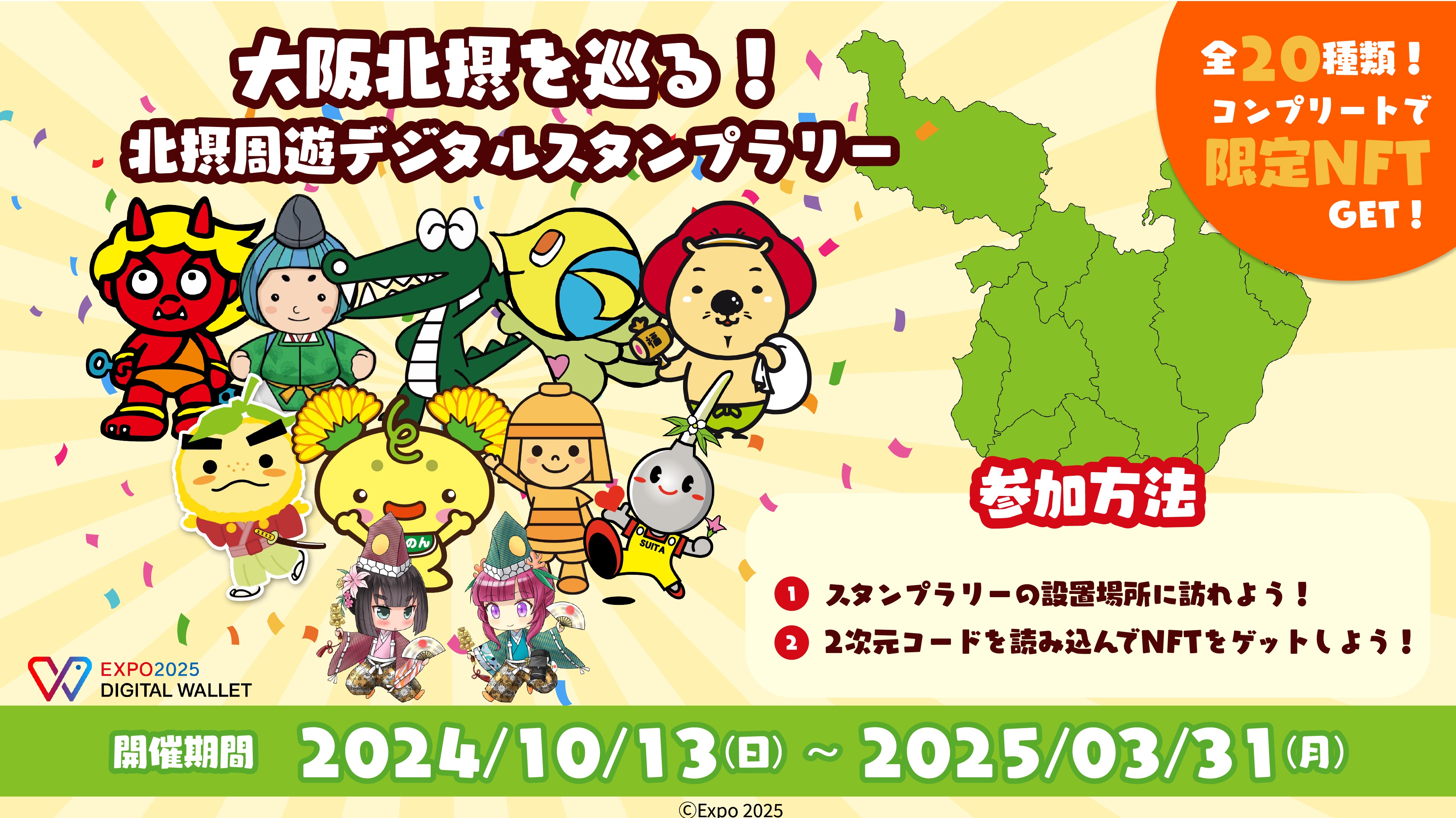 北摂周遊デジタルスタンプラリー_バナー