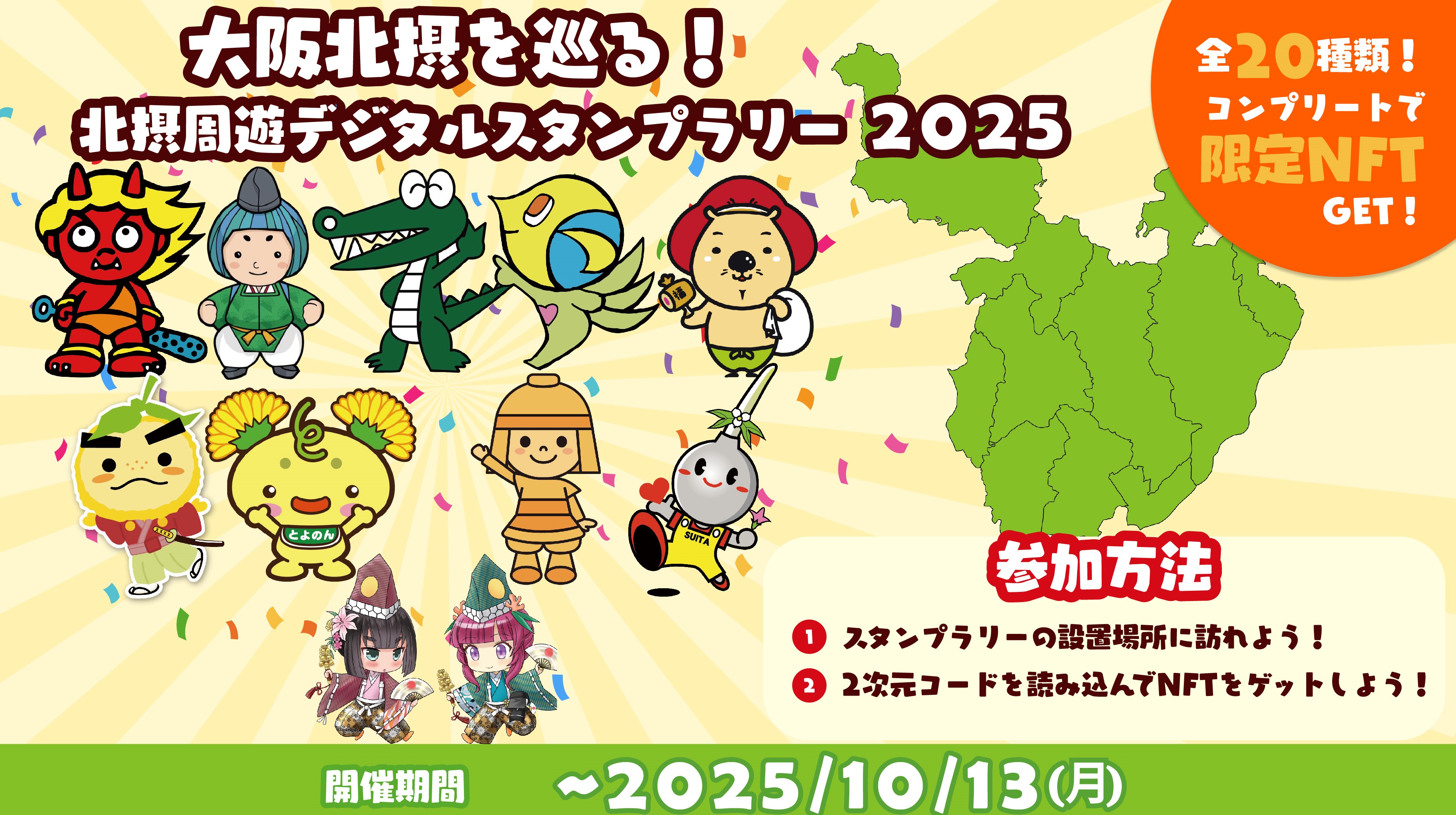 北摂周遊デジタルスタンプラリー2025_バナー画像