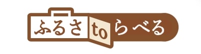 furusatoraberu