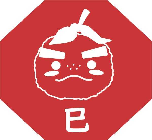巳