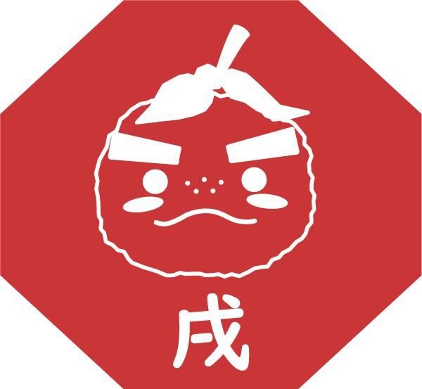 戌