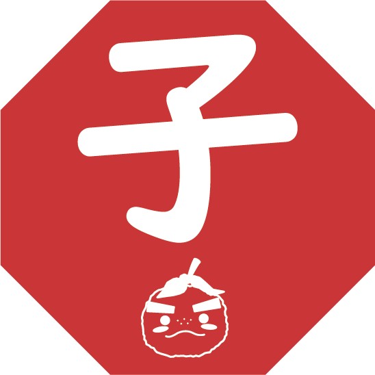 子(ね）