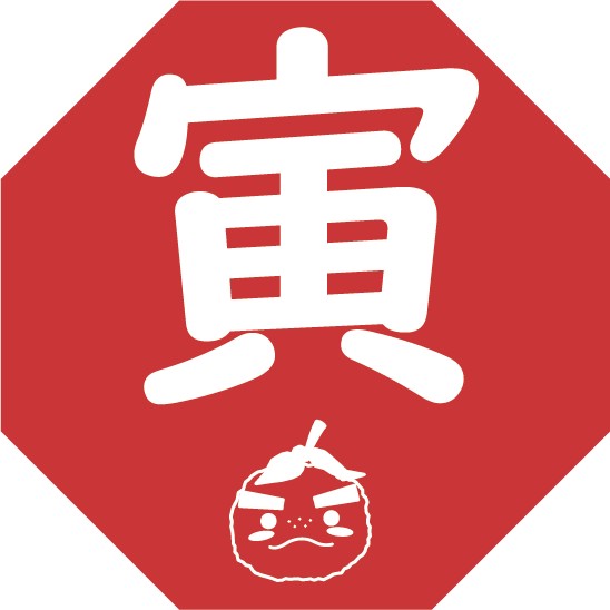 寅(とら)