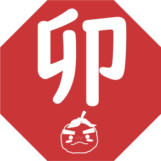 卯(う)