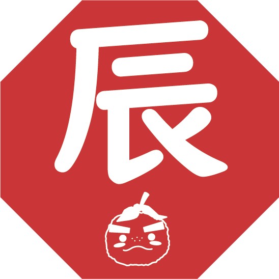 辰(たつ）