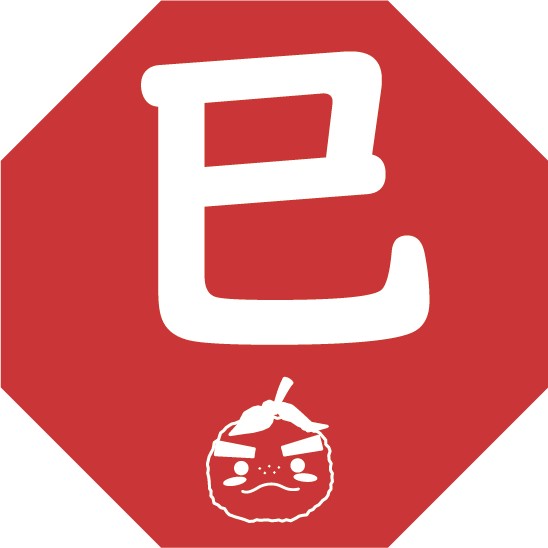巳(み)