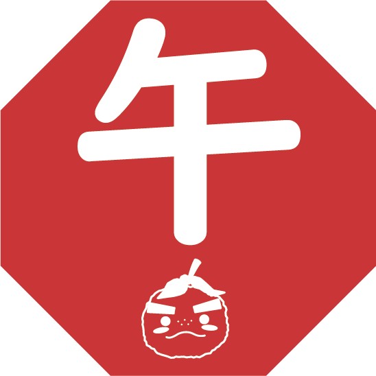 午(うま)