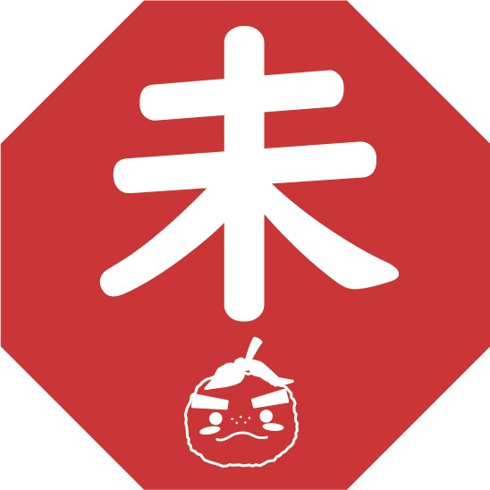 未(ひつじ)