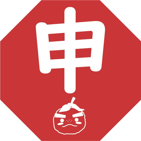 申(さる)