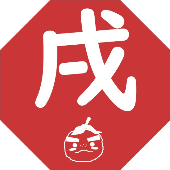 戌(いぬ)