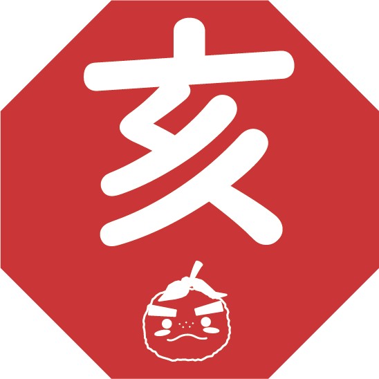 亥(い)
