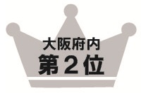 大阪府内第2位
