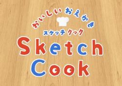 スケッチクック