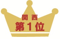 関西第1位