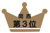 関西第3位