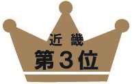 近畿第3位