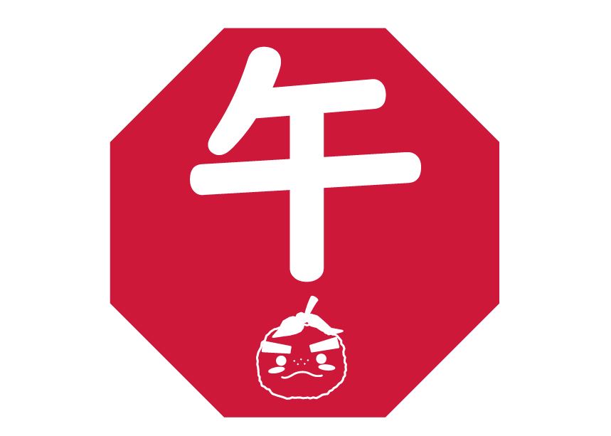 牛の文字メイン