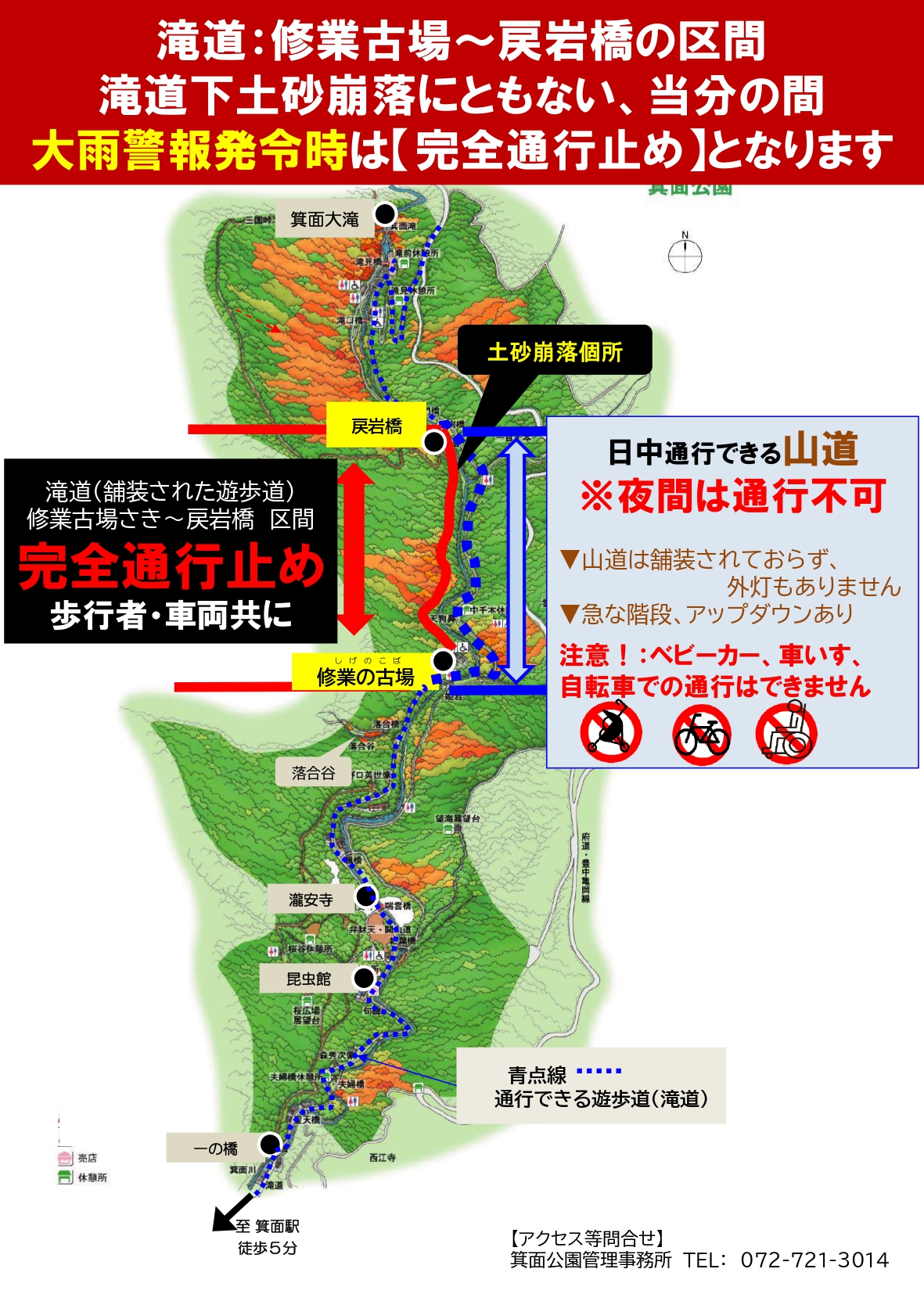 20250623箕面公園土砂崩落に伴う通行止めについて