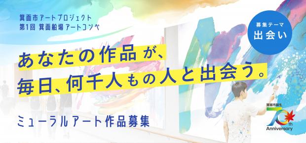 ミューラルアートコンペ作品募集キービジュアル
