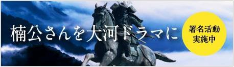 楠公さんを大河ドラマに。署名活動実施中