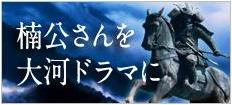 楠公さんを大河ドラマに