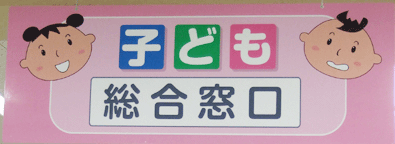 子ども支援総合窓口の看板