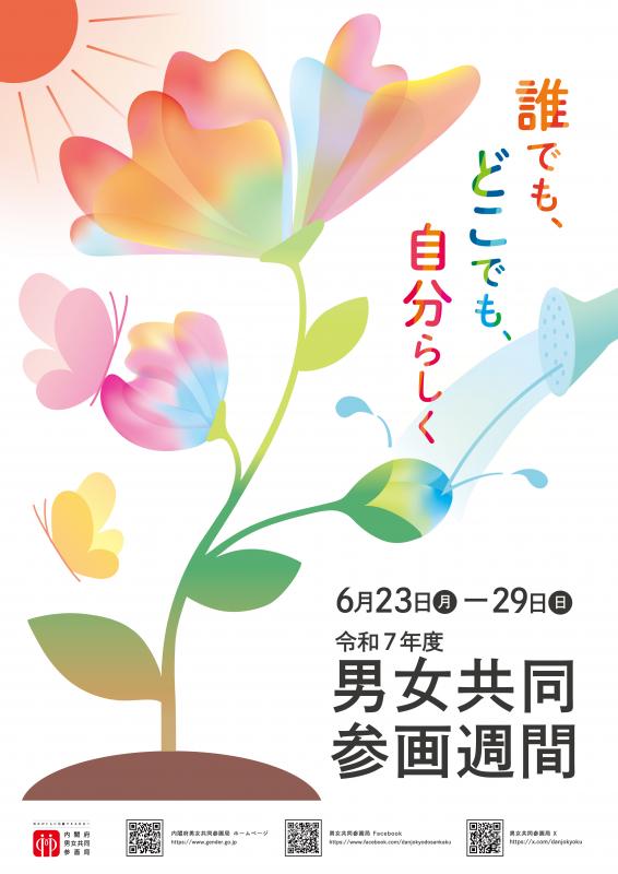 男女共同参画週間R7ポスター