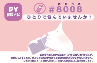 #8008　DV相談ナビ