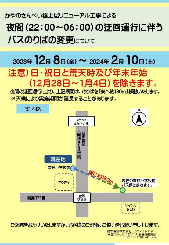  萱野小学校前バスのりばの変更案内