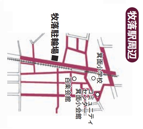 牧落駅周辺放置禁止区域