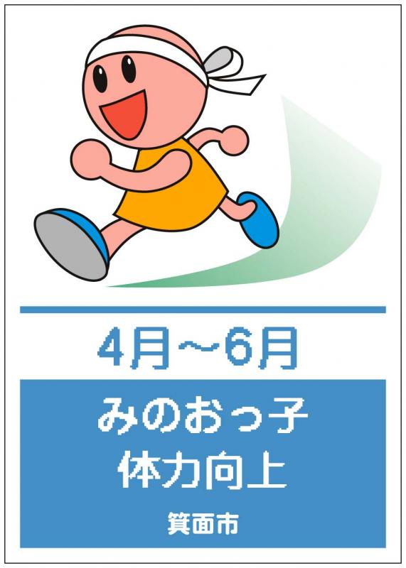 統一キャンペーン みのおっ子体力向上