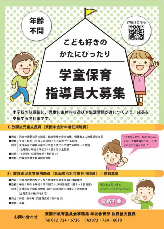 R8学童保育指導員募集