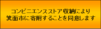 コンビニエンスストアでの寄附に同意します