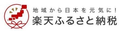 楽天ふるさと納税